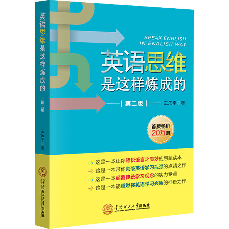 【保正版】英语思维是这样炼成的王乐平华南理工大学出版社9787562370376