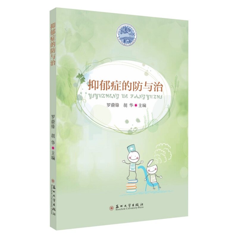 【正版书籍】抑郁症的防与治罗蔚锋胡华苏州大学出版社9787567231542