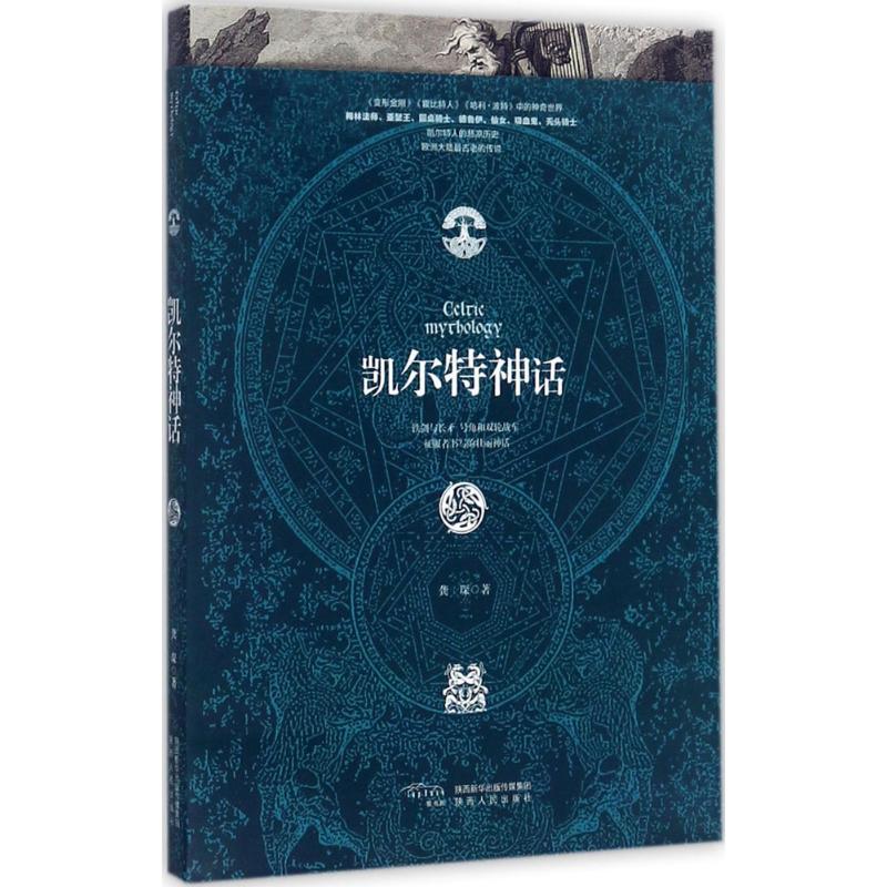【正版图书】凯尔特神话龚琛著陕西人民出版社9787224122398