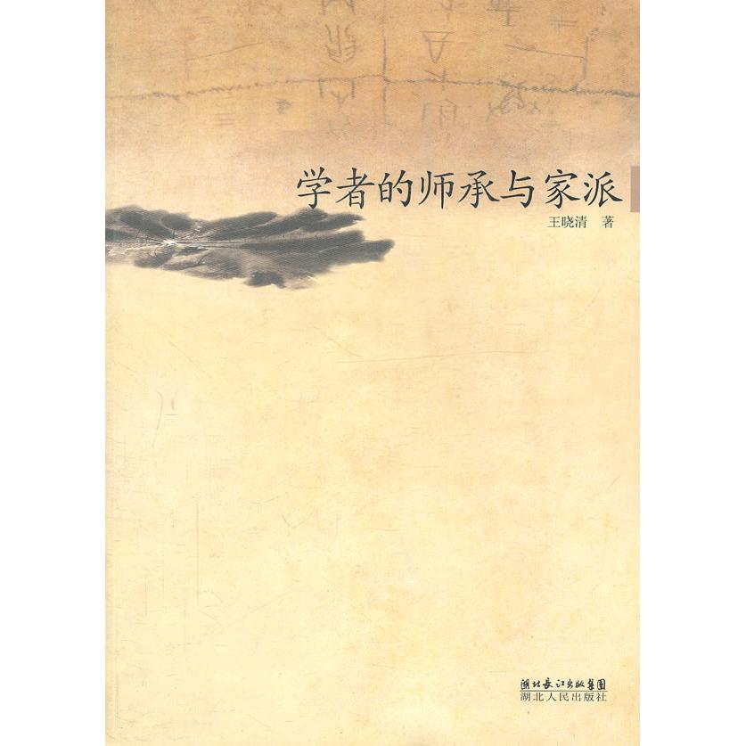 正版图书】学者的师承与家派王晓清湖北人民出版社9787216029544