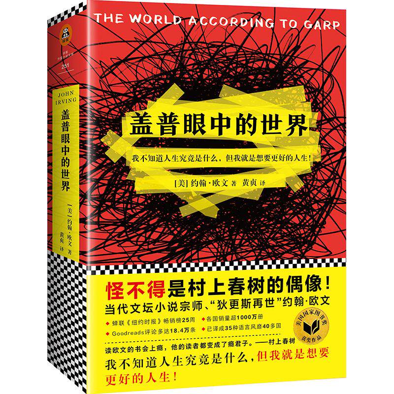 【正版图书】盖普眼中的世界美约翰欧文黄贞译江苏凤凰文艺出版社9787559416612