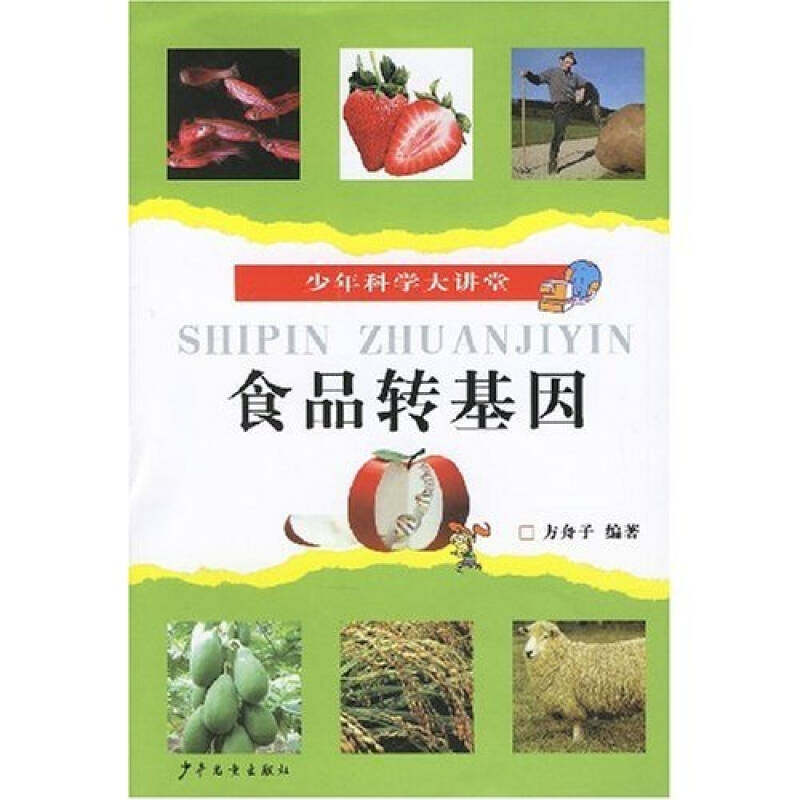 【正版书籍】食品转基因少年科学大讲堂方舟子著少年儿童出版社