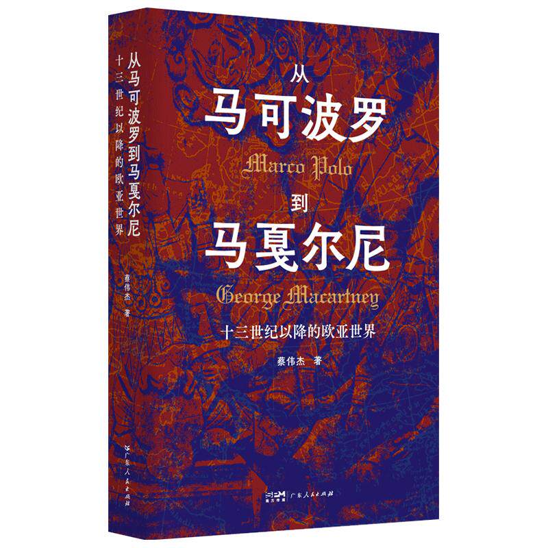 【保正版】从马可波罗到马戛尔尼十三世纪以降的欧亚世界蔡伟杰著广东人民出版社9787218183213