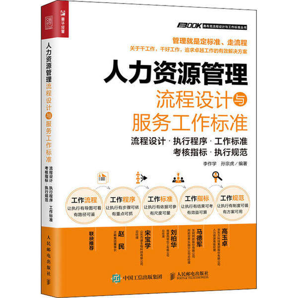 【正版书】人力资源管理流程设计与服务工作标准9787115540560李作学孙宗虎著人民邮电出版社