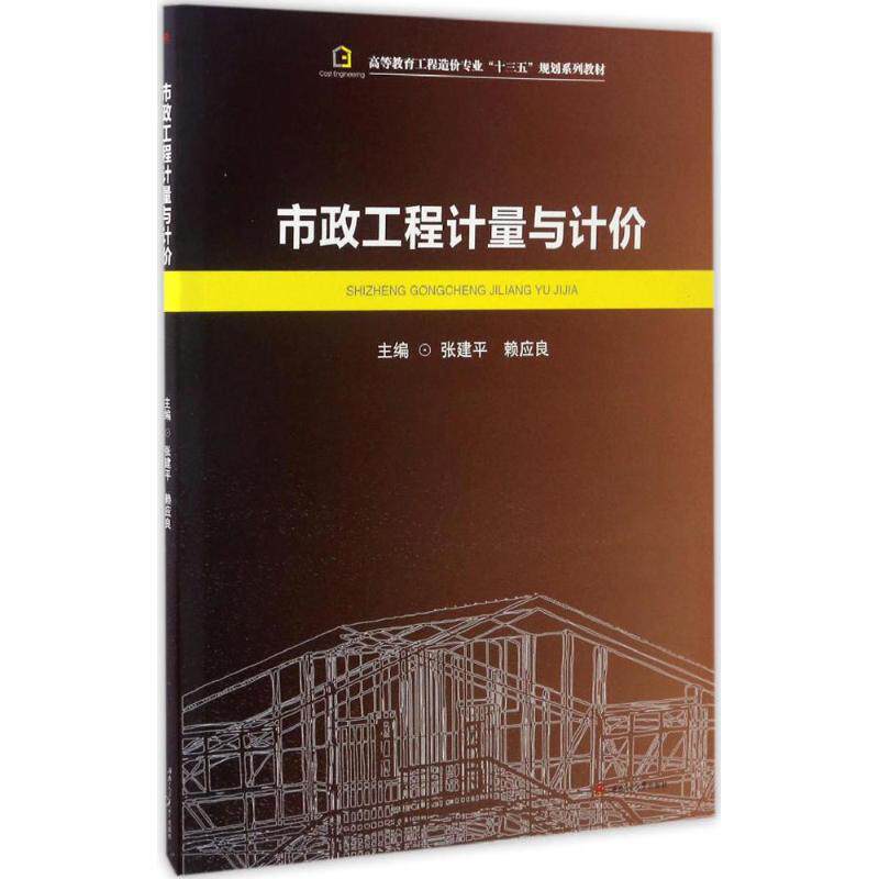 【正版书籍】市政工程计量与计价 张建平赖应良 西南交通大学出版社 9787564353087