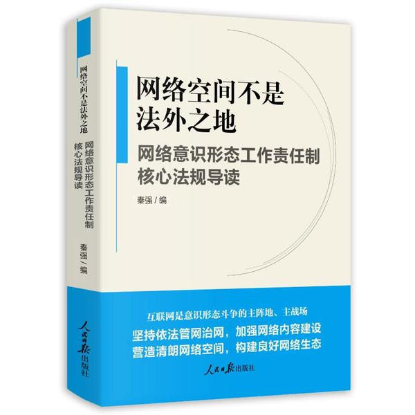 【正版图书】网络空间不是法外之地网络意识形态工作责任制核心法规导读秦强人民日报出版社9787511565013