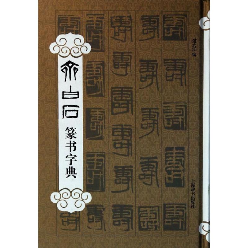 【正版图书】齐白石篆书字典过大江编艺术书籍上海辞书出版社
