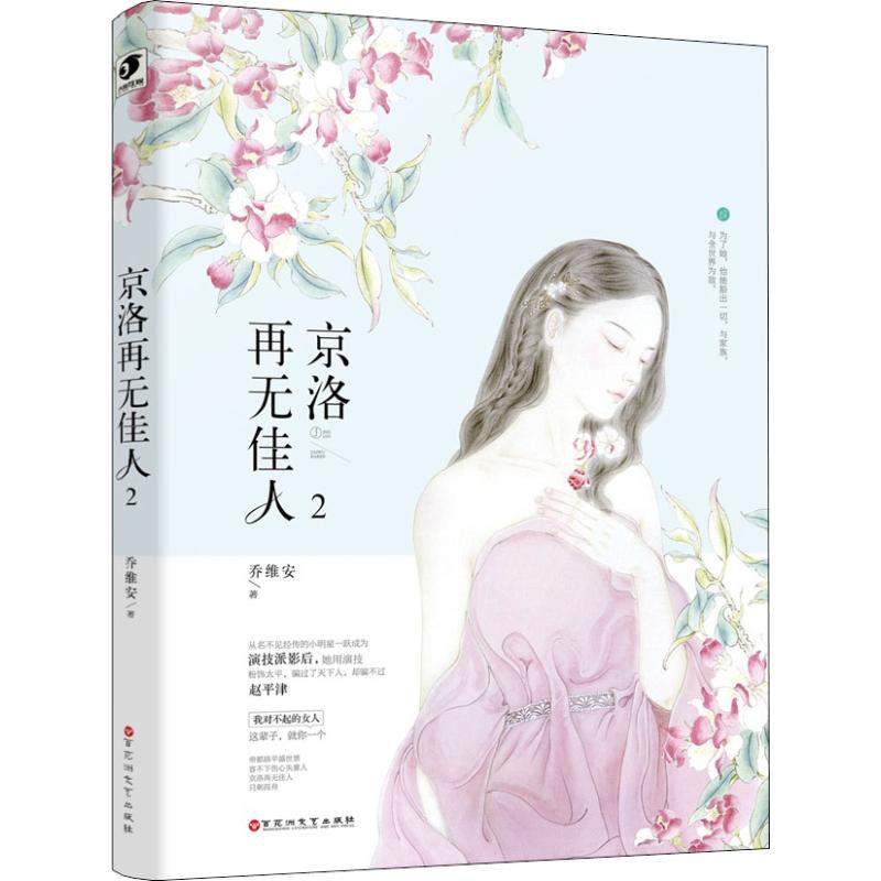 【正版图书】京洛再佳2乔维安百花洲文艺出版社9787550030138