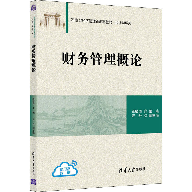 【正版书籍】财务管理概论蒋敏周汪丹著清华大学出版社