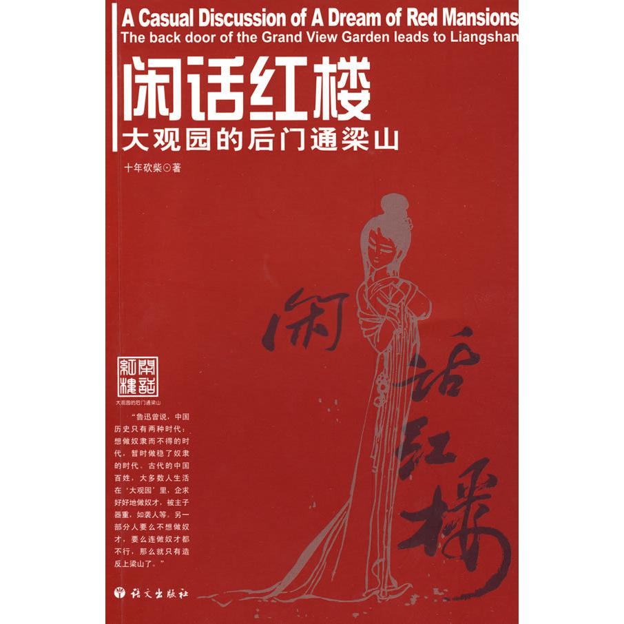 【正版图书】闲话红楼大观园的后门通梁山十年砍柴著语文出版社9787802411166