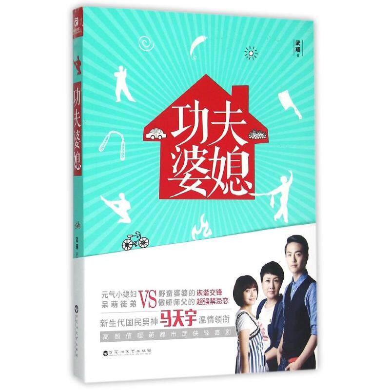 【正版图书】功夫婆媳武瑶著小说百花洲文艺出版社