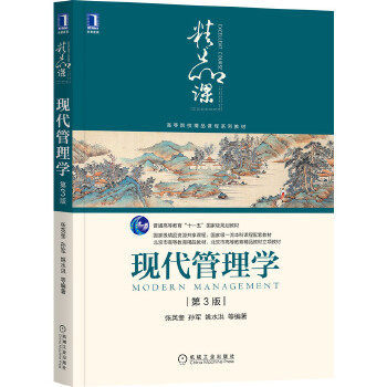 【正版书籍】现代管理学第3版张英奎孙军姚水洪机械工业出版社