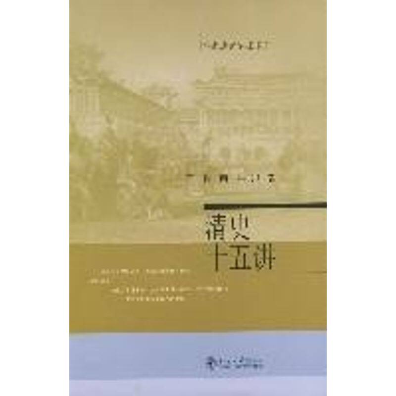 【保正版】清史十五讲张研牛贯杰北京大学出版社9787301074534