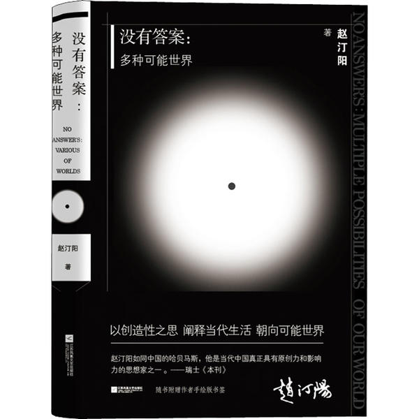 【正版图书】没有多种可能世界赵汀阳江苏凤凰文艺出版社9787559445384