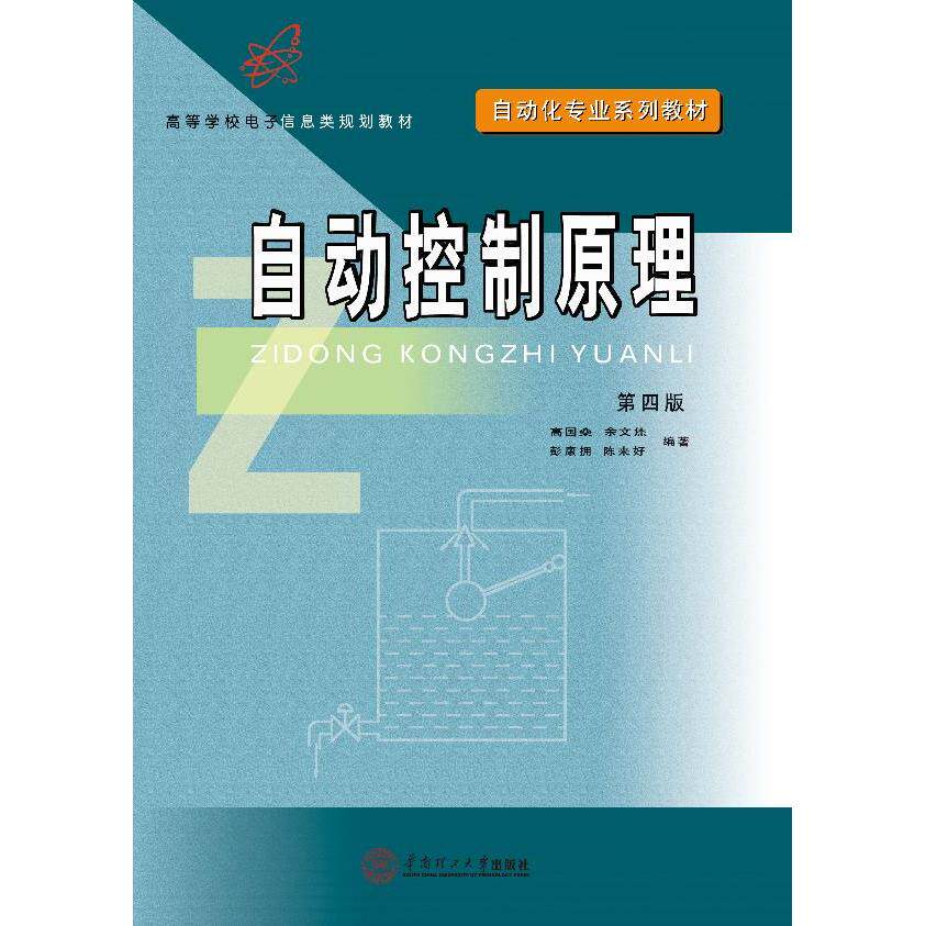 【正版书籍】自动化专业系列教材高等学校电子信息类规划教材自动控制原理高国燊余文杰彭康拥华南理工大学出版社