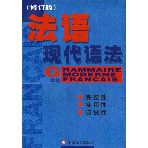 【正版图书】法语现代语法毛意忠上海译文出版社9787532744381