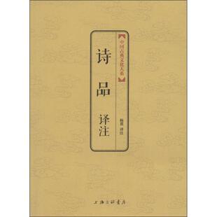 正版 图书中国古典文化大系第5辑诗品译注钟嵘著上海三联书店9787542644473