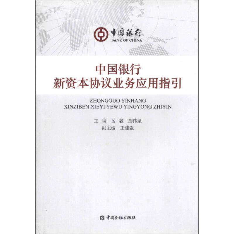 【保正版】中国银行新资本协议业务应用指引岳毅詹伟坚主编中国金融出版社9787504966896
