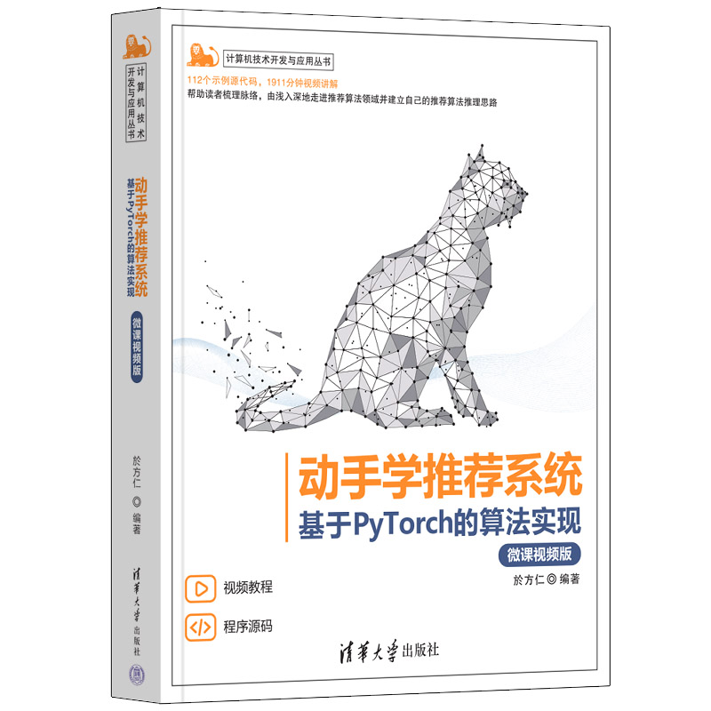 【正版书籍】动手学系统基于PyTorch的算法实现於方仁清华大学出版社9787302606284