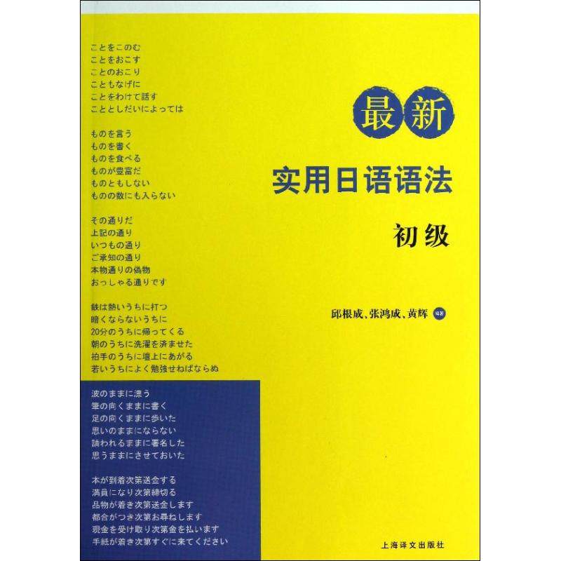 【保正版】实用日语语法邱根成张鸿成黄辉编语言文字上海译文出版社