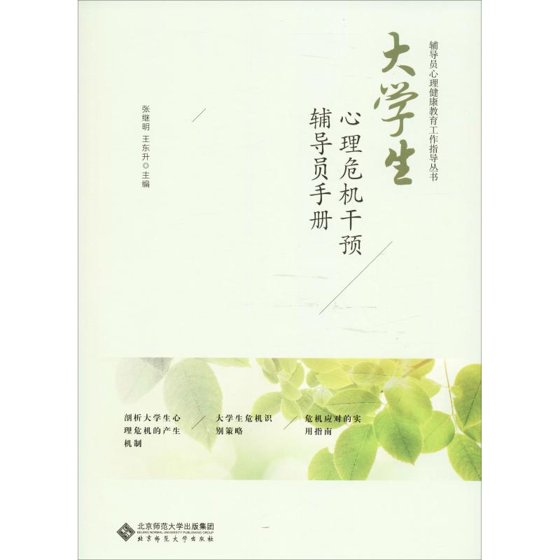 【正版图书】大学生心理危机干预辅导员手册北师大心理咨询与服务中心著北京师范大学出版社9787303237470