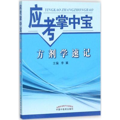 【正版书籍】应考掌中宝方剂学速记李冀中国医出版社9787513243247