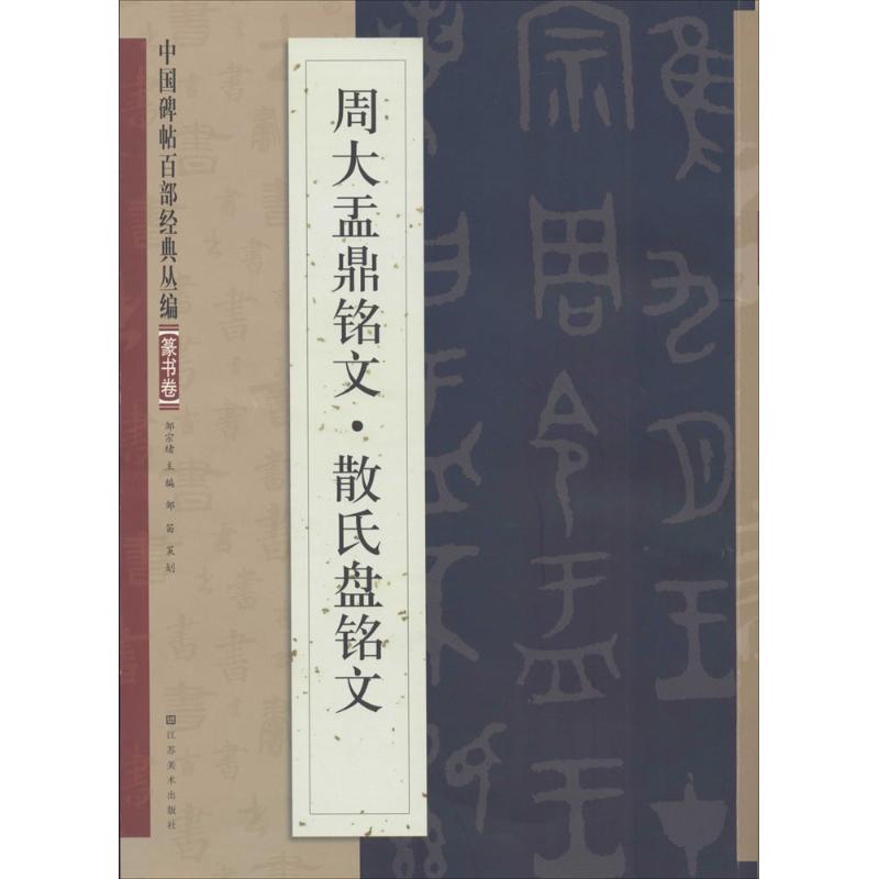 【正版书】中国碑帖百部经典丛编周大盂鼎铭文散氏盘铭文邹宗绪编9787534465321江苏美术出版社