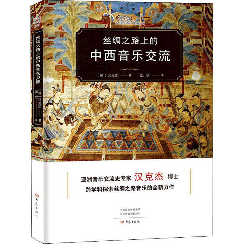 【正版图书】丝绸之路上的中西音乐交流全球史与中国丛书德汉克杰张欣译文化书籍大象出版社