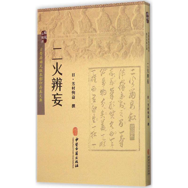 【正版书籍】二火辨妄芳村恂益撰中医古籍出版社9787515207513