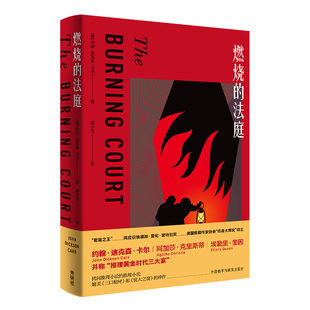【正版图书】燃烧的法庭约翰迪克森卡尔JohnDicksonCarr房小然译外语教学与研究出版社9787521323863