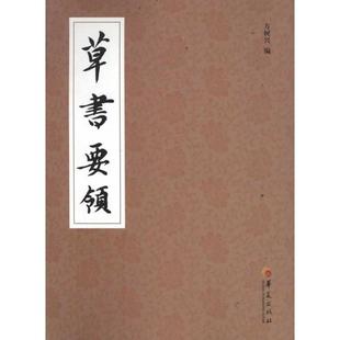 【正版图书】草书要领方树兴编华夏出版社9787508068725