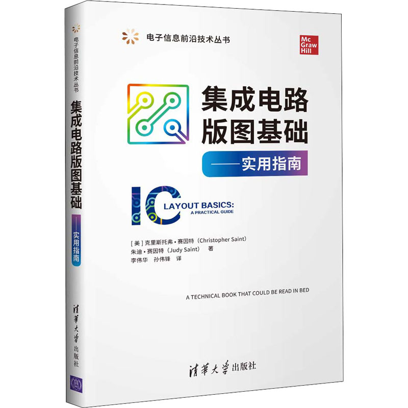 【正版书籍】集成电路版图基础实用指南电子信息前沿技术丛书克里斯托弗赛因特著李伟华孙伟锋译清华大学出版社