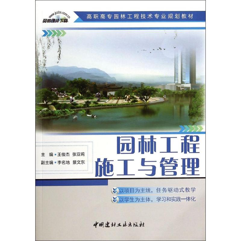【正版书籍】园林工程施工与管理高职高专园林工程技术专业规划教材王俊杰张亚莉李名地中国建材工业出版社9787516008102