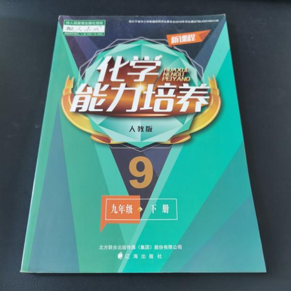 【正版书籍】新课程化学能力培养能力培养写组辽海出版社9787545117806,书籍/杂志/报纸,中学教辅,淘宝优惠券,粉丝福利购,淘宝优惠卷