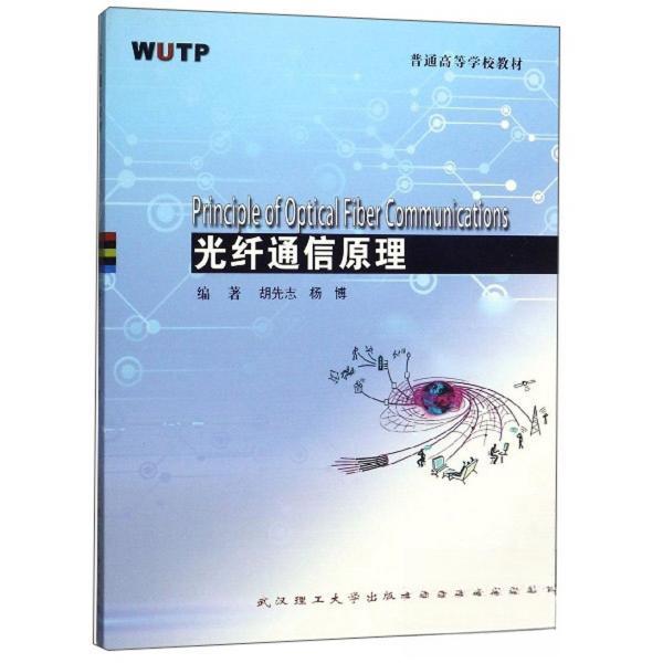 【正版书籍】光纤通信原理普通高等学校教材胡先志杨博著武汉理工大学出版社9787562961086