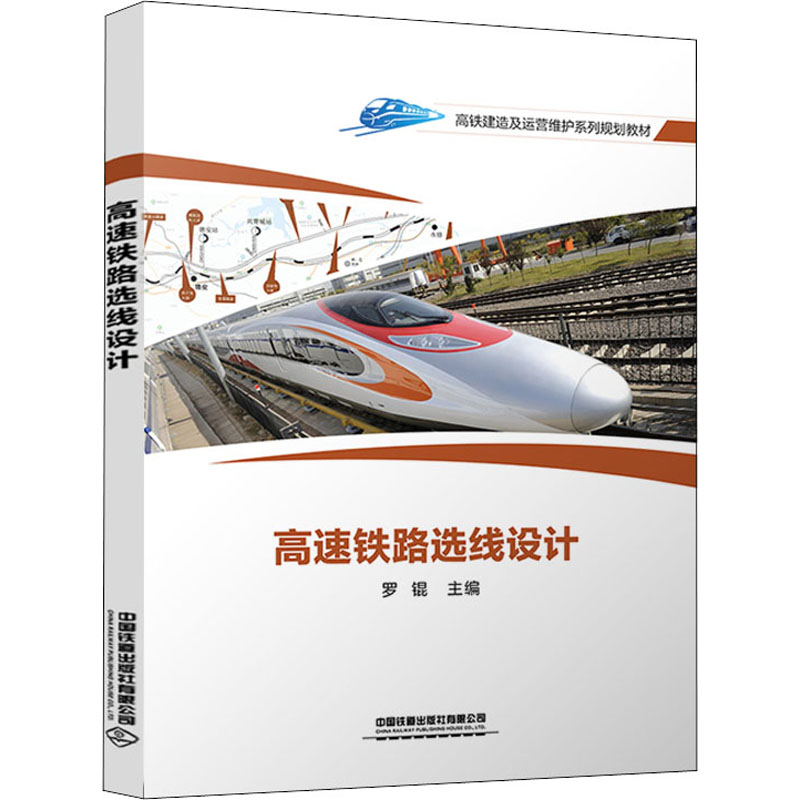 【正版书籍】高速铁路选线设计罗锟中国铁道出版社