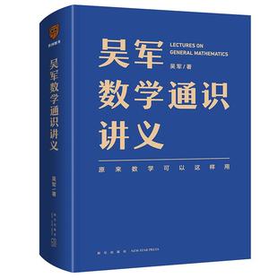 吳軍數(shù)學(xué)通識(shí)講義原來數(shù)學(xué)可以這樣用文津圖書獎(jiǎng)得主吳軍全新力作一本寫給所有人 正版 數(shù)學(xué)通識(shí)講義吳軍著得到出品9787513344302