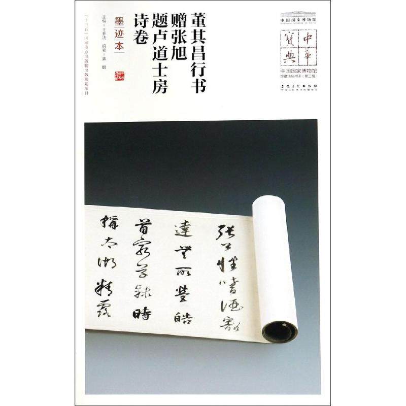 【正版书】董其昌行书赠张旭题卢房诗卷姜鹏王春法编9787539884752安徽美术出版社