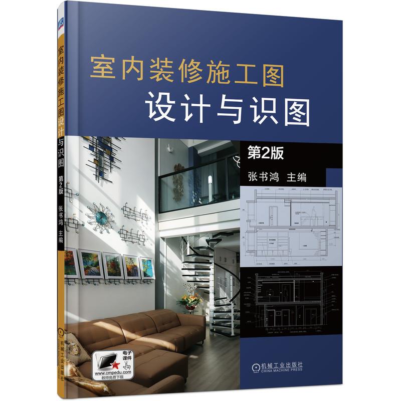 【正版书籍】室内装修施工图设计与识图张书鸿机械工业出版社9787111690818