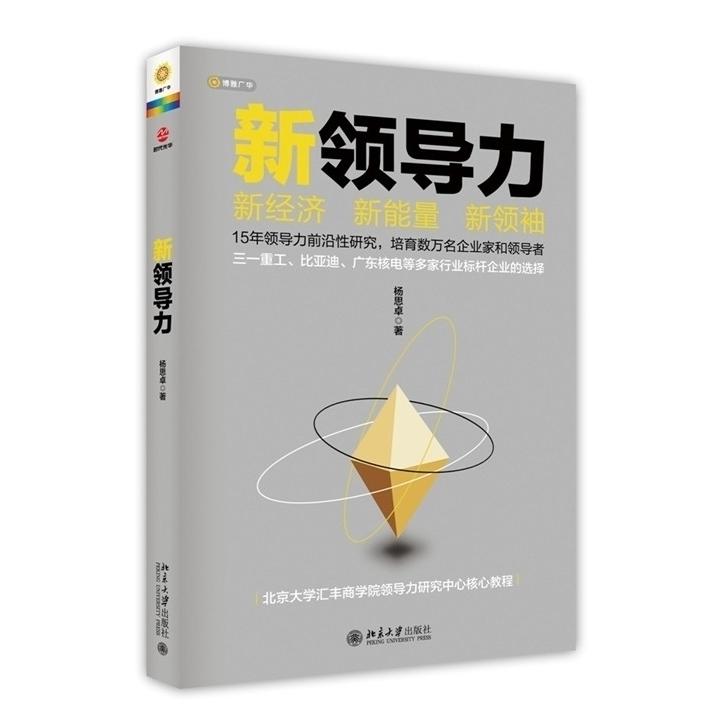 正版书籍】新领导力杨思卓著北京大学出版社9787301252253