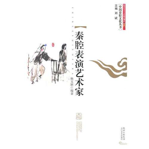 【正版图书】秦腔表演艺术家杨文颖太白文艺出版社9787806808740