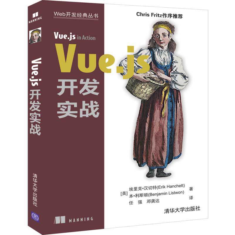 正版】Vue.js开发实战Web开发经典丛书美埃里克汉切特 著；任强邓龚达 译9787302536079