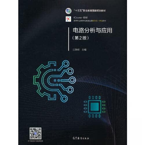 【正版书籍】电路分析与应用江路明高等教育出版社