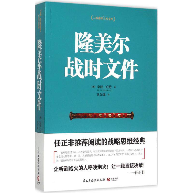 【保正版】隆美尔战时文件英李德哈特著民主与建设出版社9787513906111