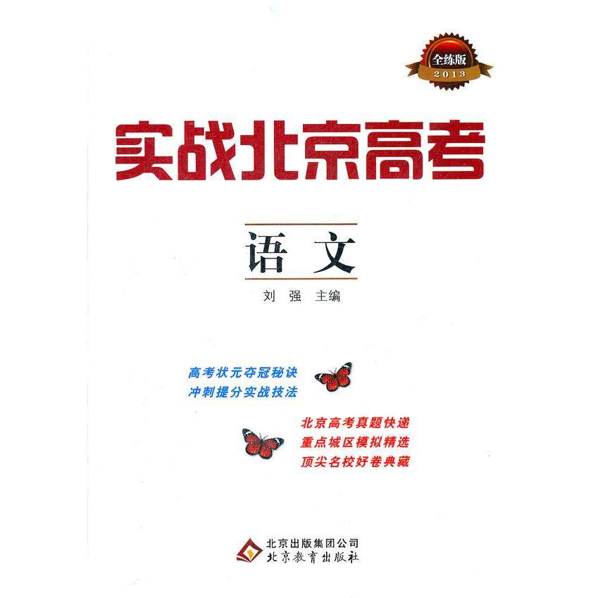 【正版书籍】实战北京高考语文刘强著刘强北京教育出版社
