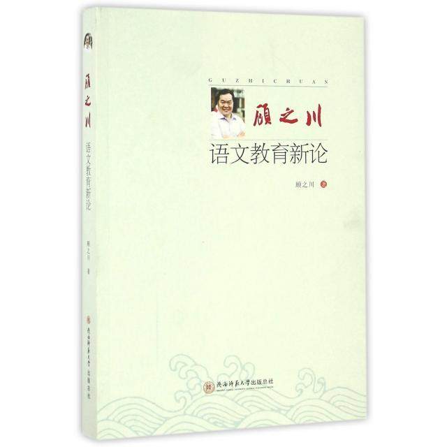 【正版书籍】顾之川语文教育新论顾之川著陕西师范大学出版社9787561385685