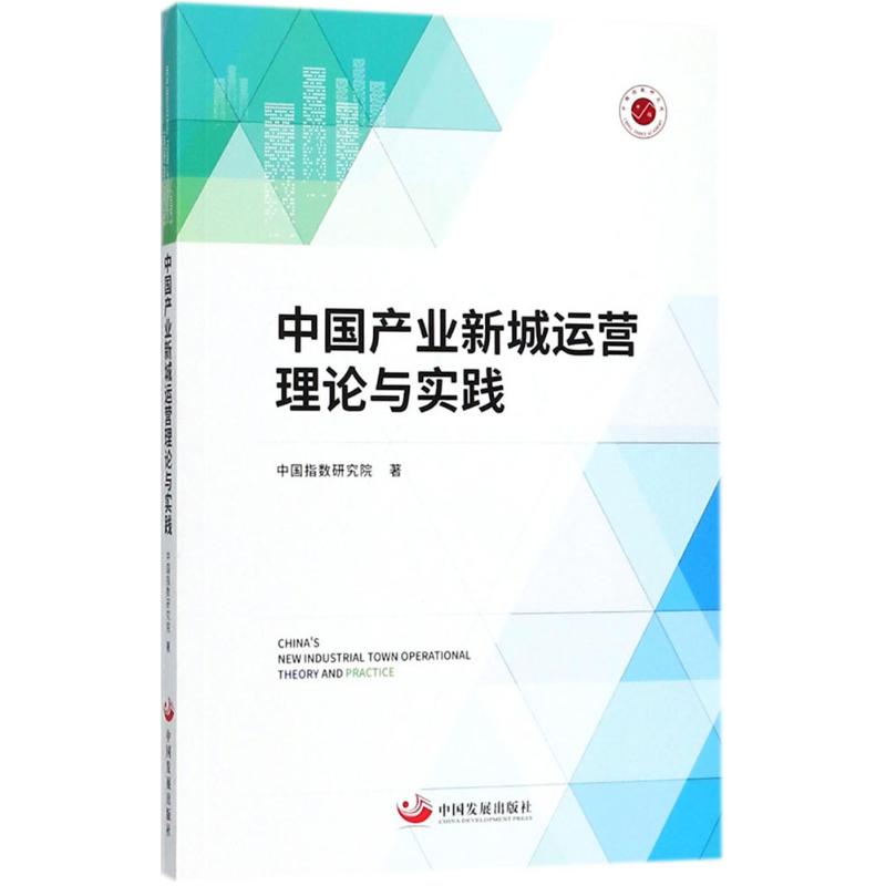【正版书籍】中业新城运营理论与实践中国指数研究院著中国发展出版社