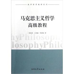 南开哲学教材系列马克思主义哲学高级教程陈晏清王南湜李淑梅著南开大学出版 图书 社9787310040285 正版