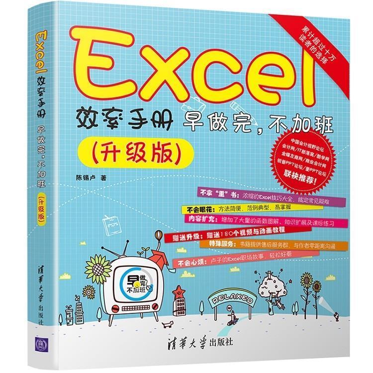 【正版书籍】Excel效率手册早做完不加班陈锡卢著清华大学出版社9787302452195