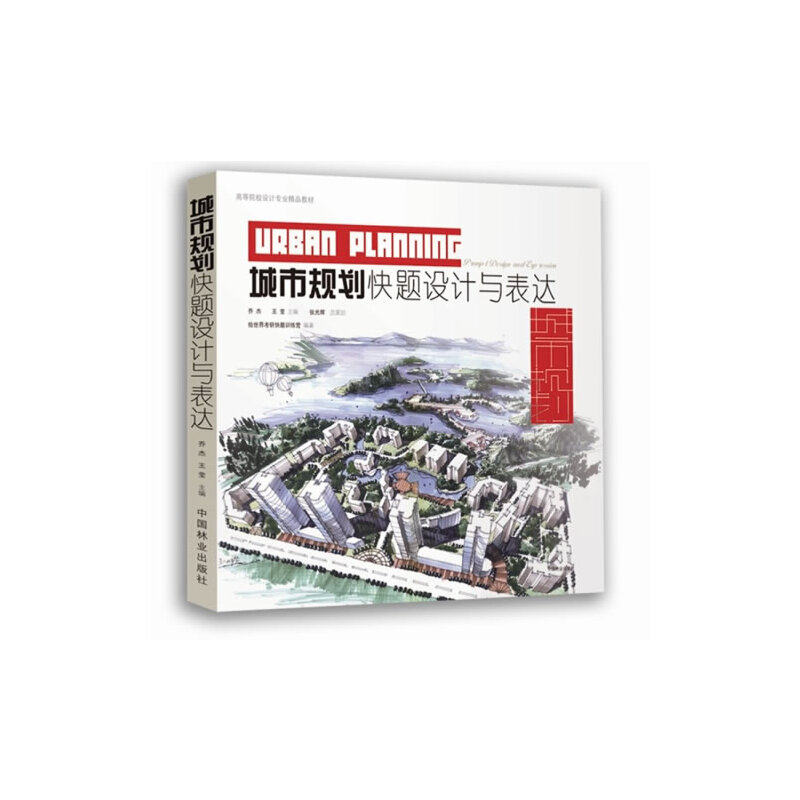 【正版书籍】城市规划快题设计与表达王莹乔杰绘世界手绘考研快题训练营中国林业出版社